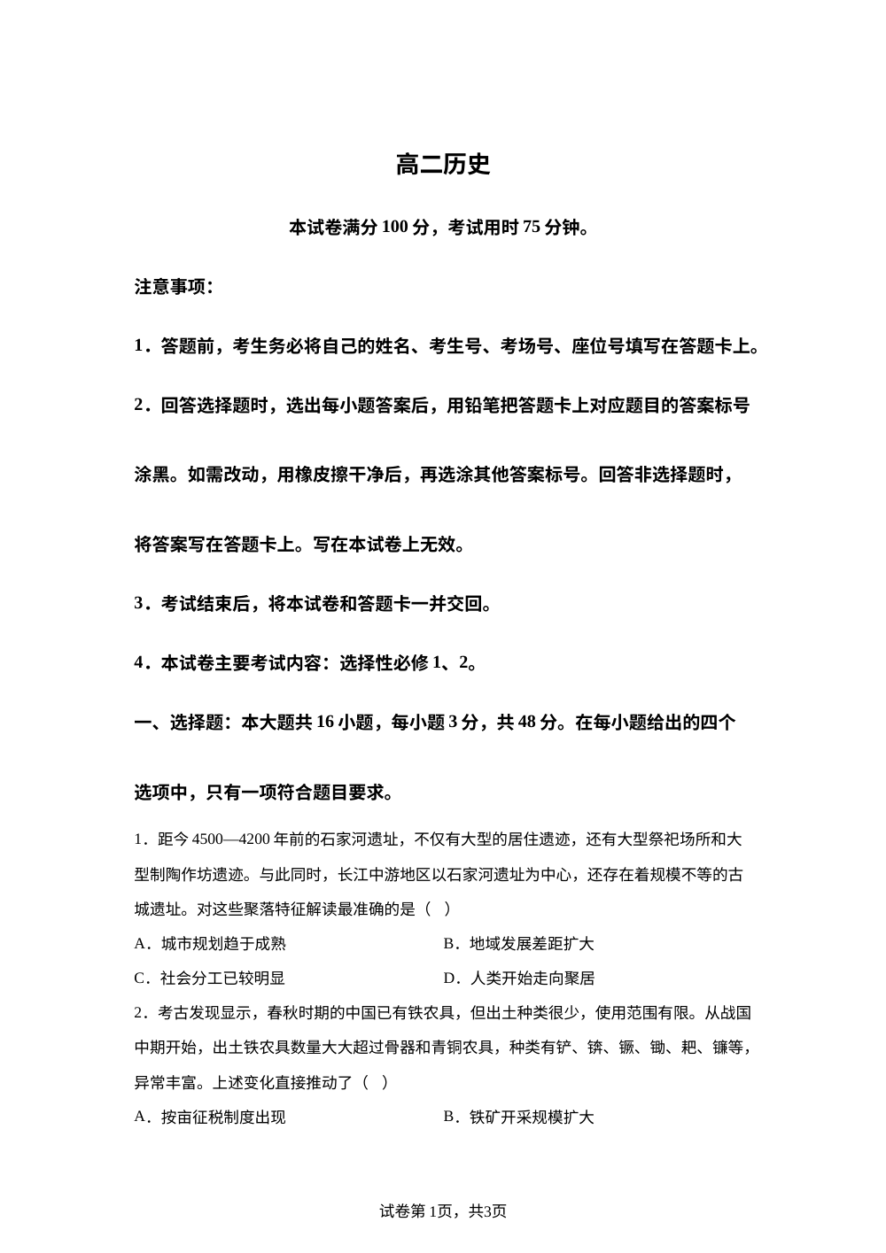 河北秦皇岛市2025-2026学年高二上学期2月联考历史试卷 第1页预览