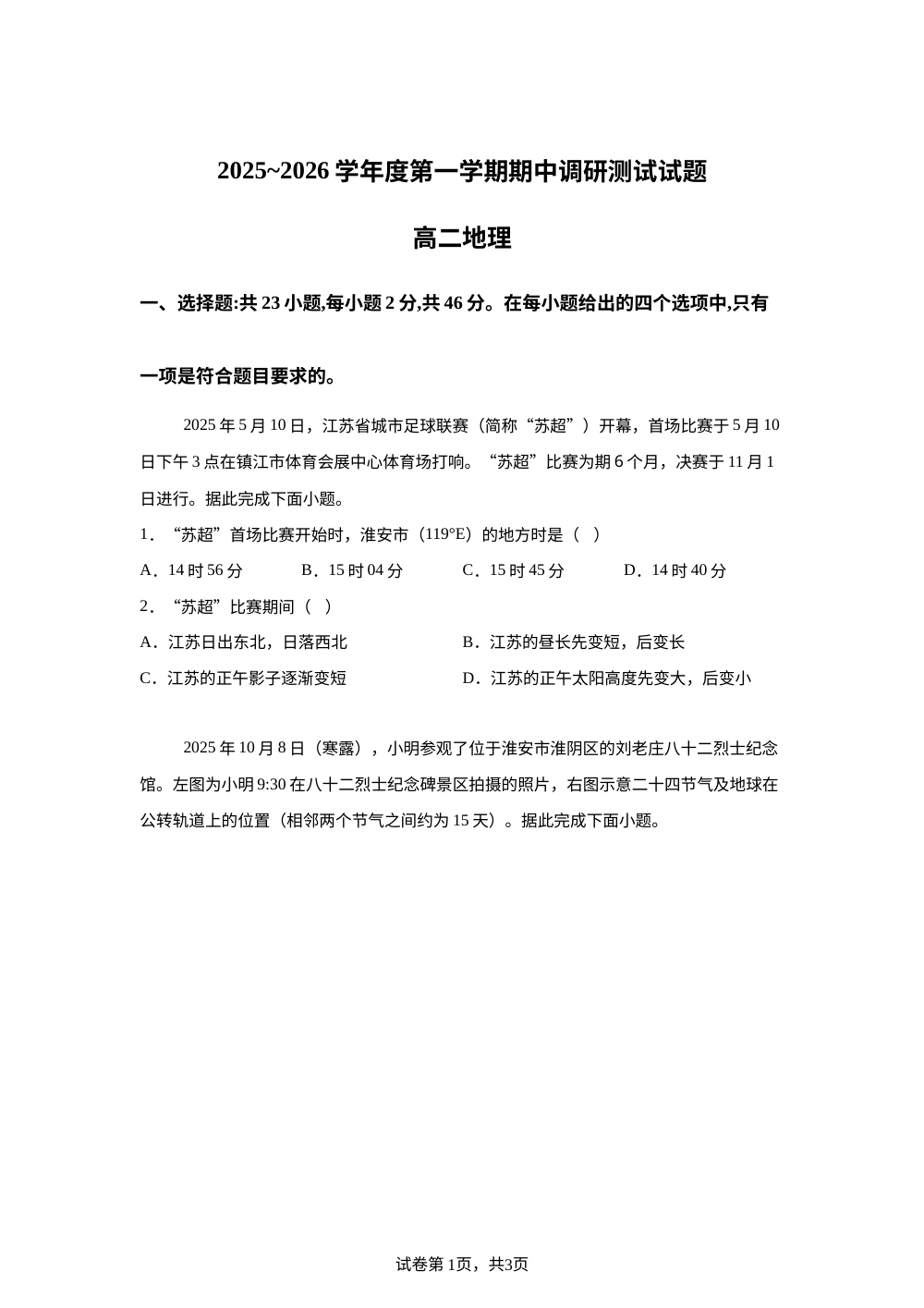 江苏省淮安市六校联考2025-2026学年高二上学期期中考试地理试卷 第1页预览