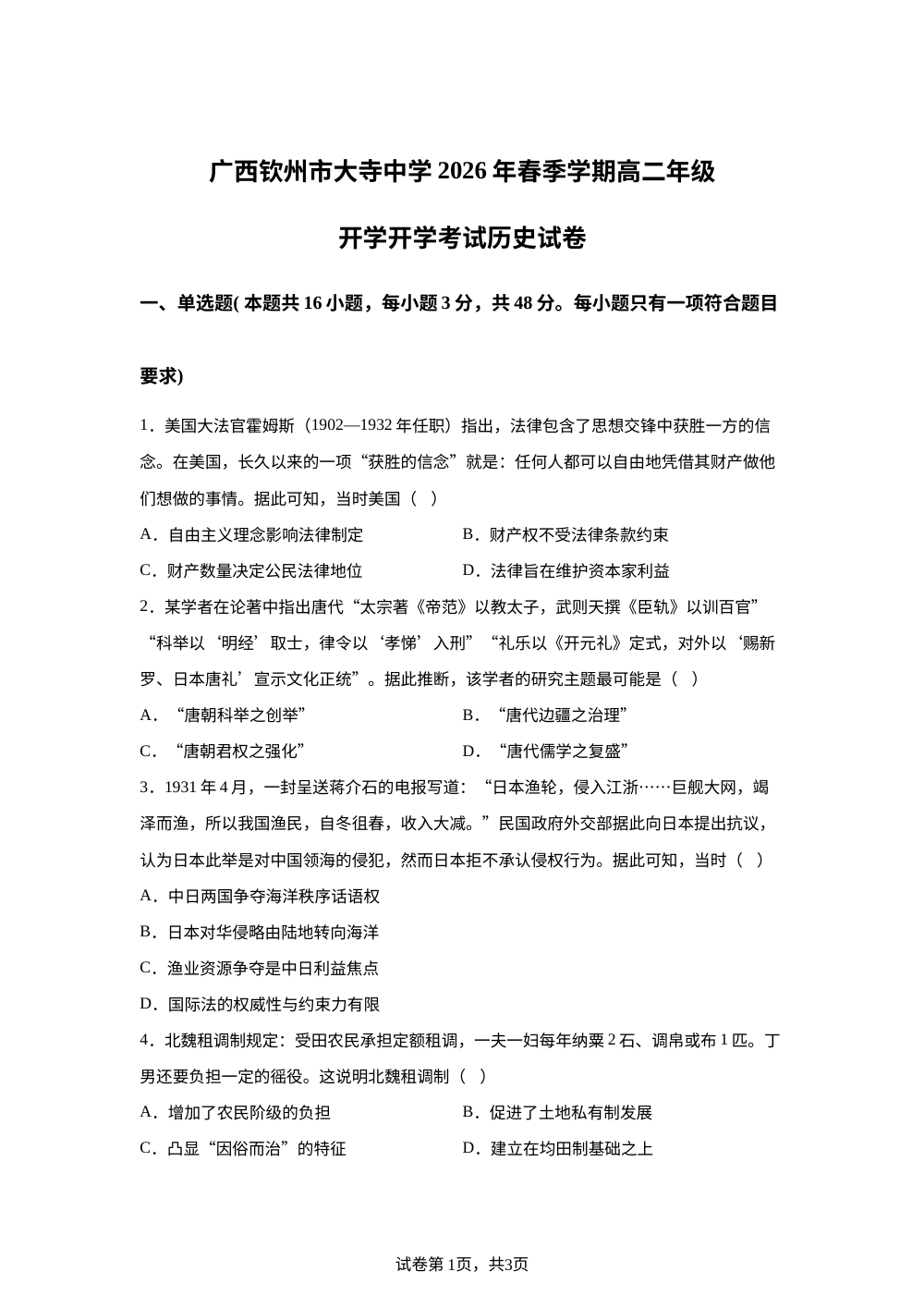广西钦州市大寺中学2025-2026学年高二下学期开学考试历史试卷 第1页预览