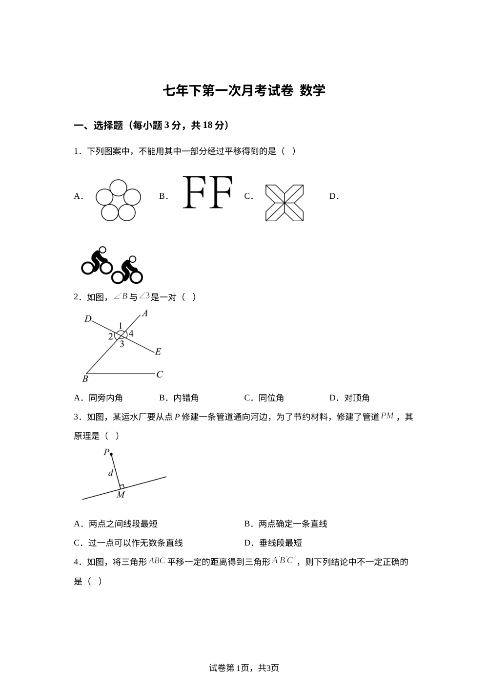吉林省名校调研系列卷2025-2026学年七年级下学期第一次月考试卷（3月①） 数学试卷 第1页预览