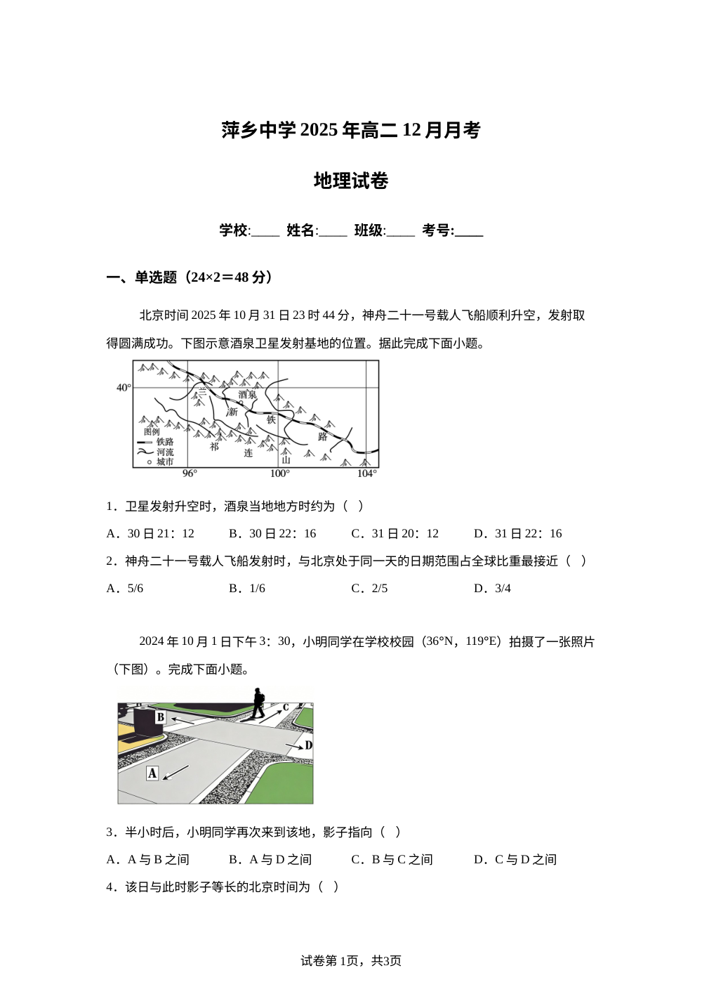 江西省萍乡中学2025-2026学年高二上学期12月月考地理试卷 第1页预览