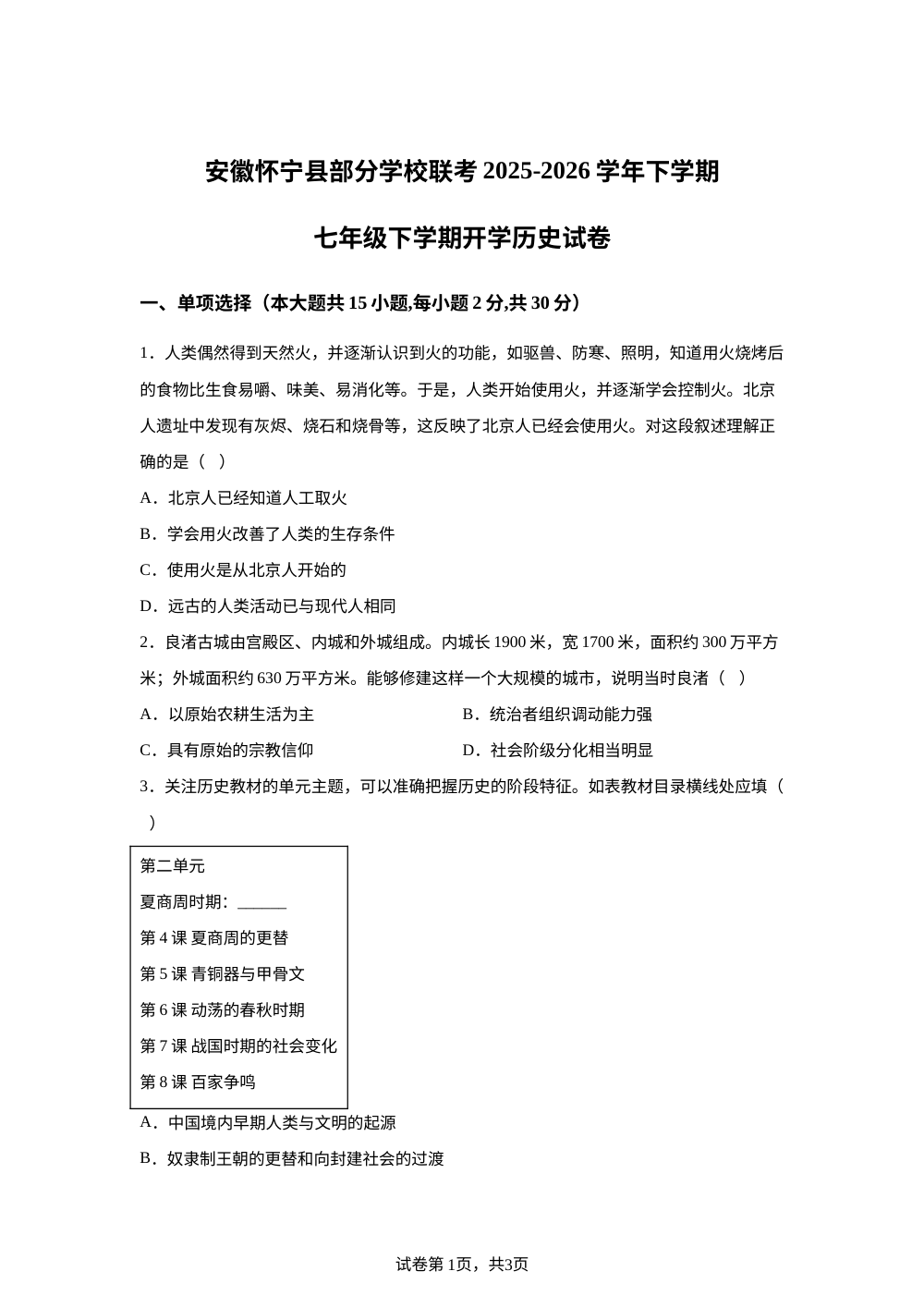安徽安庆怀宁县部分学校2025-2026学年七年级下学期开学学情检测历史试题 第1页预览