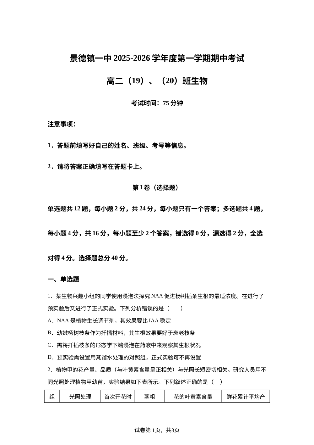 江西省景德镇一中2025-2026学年高二上学期期中考试生物试题（19、20班） 第1页预览