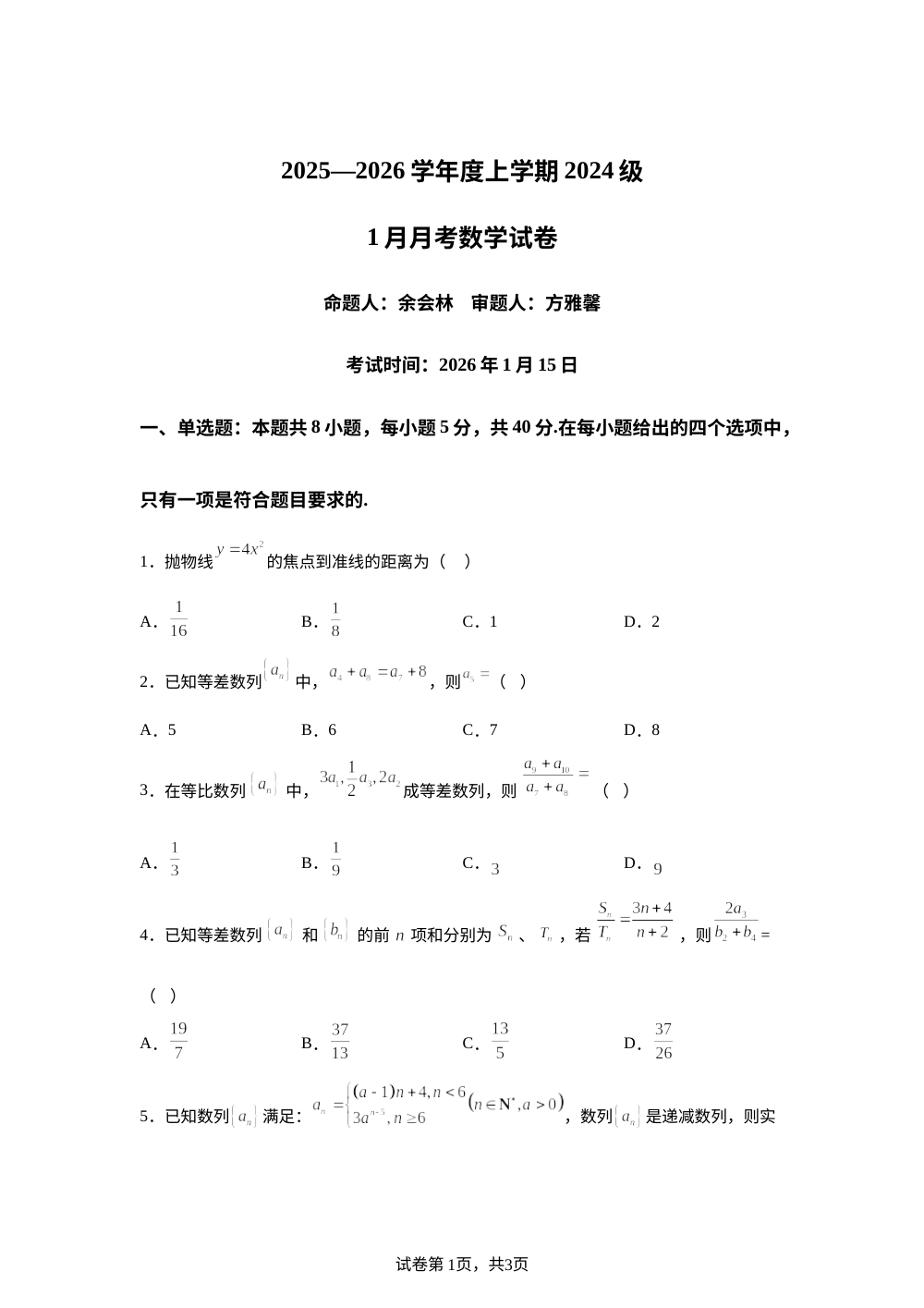 湖北省沙市中学2025-2026学年高二上学期1月月考数学试题 第1页预览