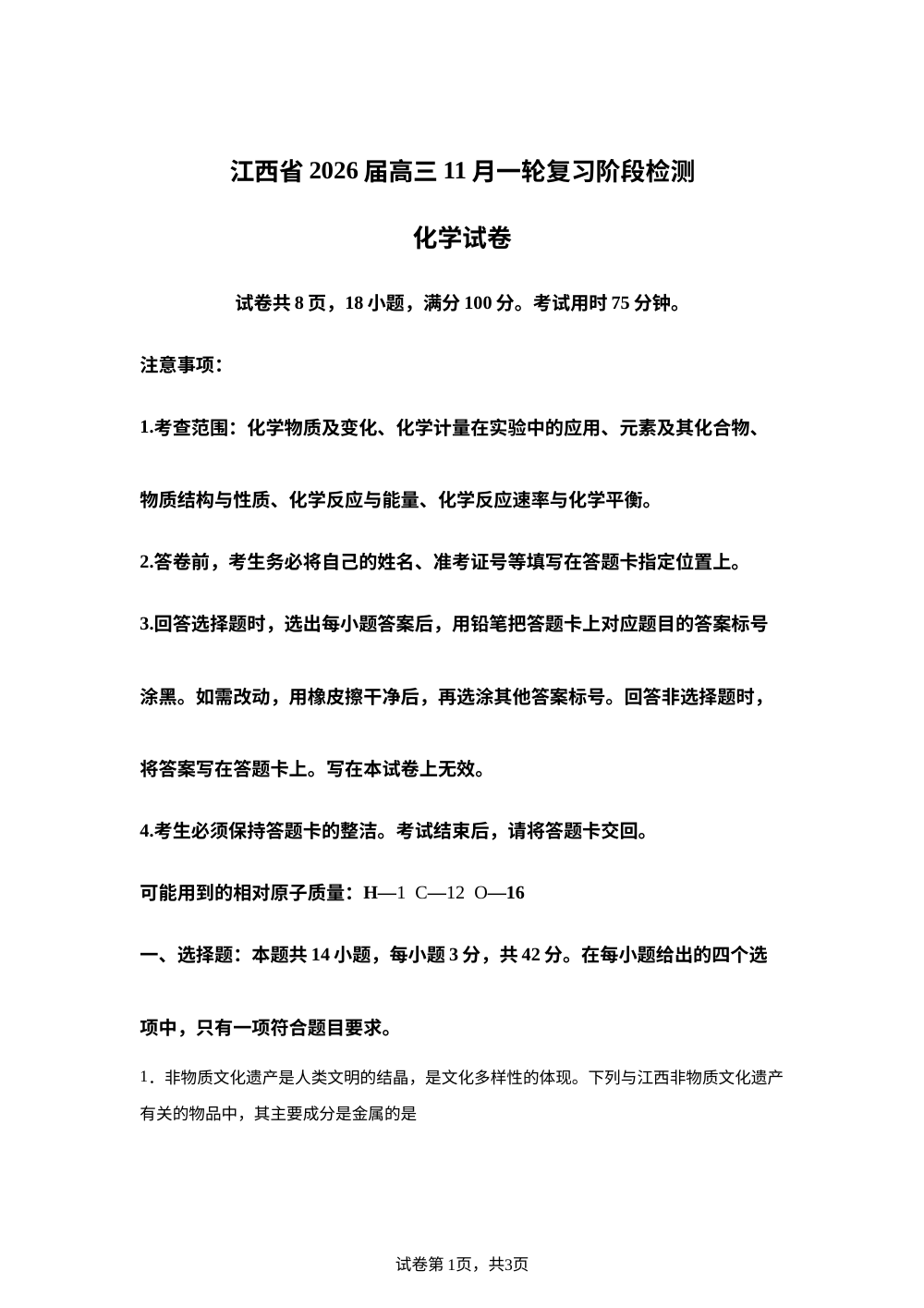 江西省多校2025-2026学年高三上学期11月联考 化学试卷 第1页预览