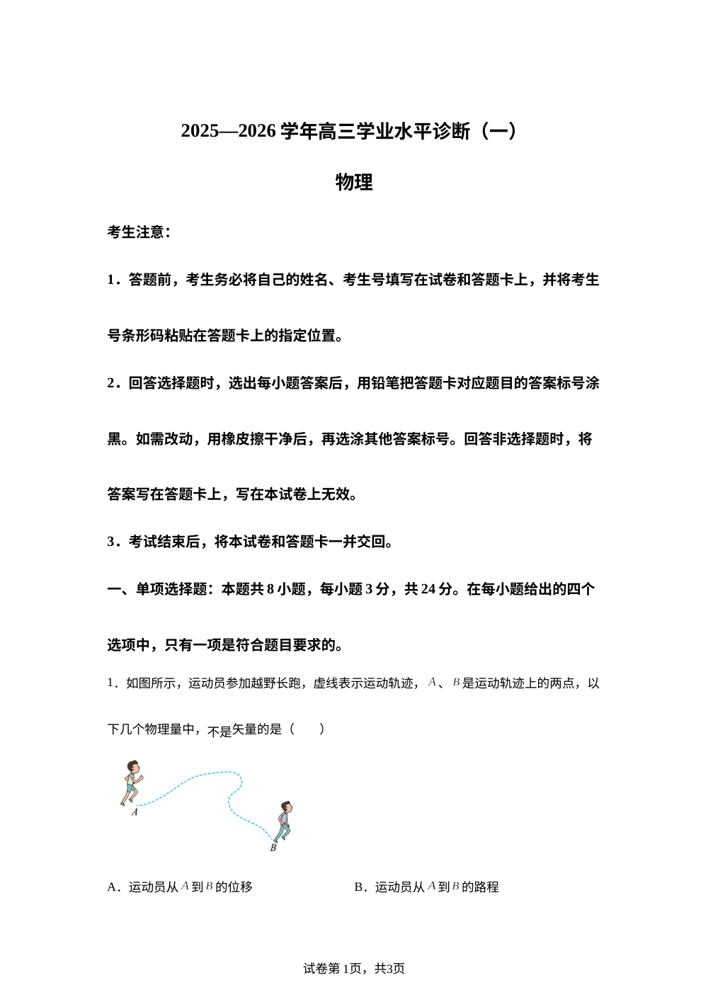 2026届海南省天一联考高三上学期学业水平诊断（一）物理试题 第1页预览