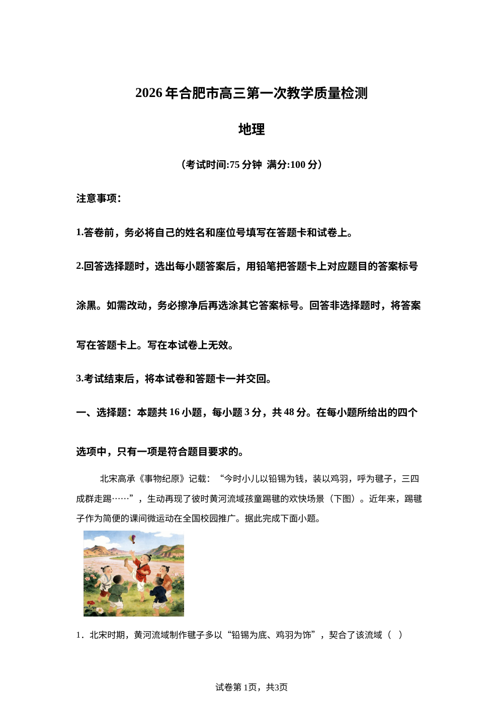 2026届安徽省合肥市高考一模地理试题 第1页预览