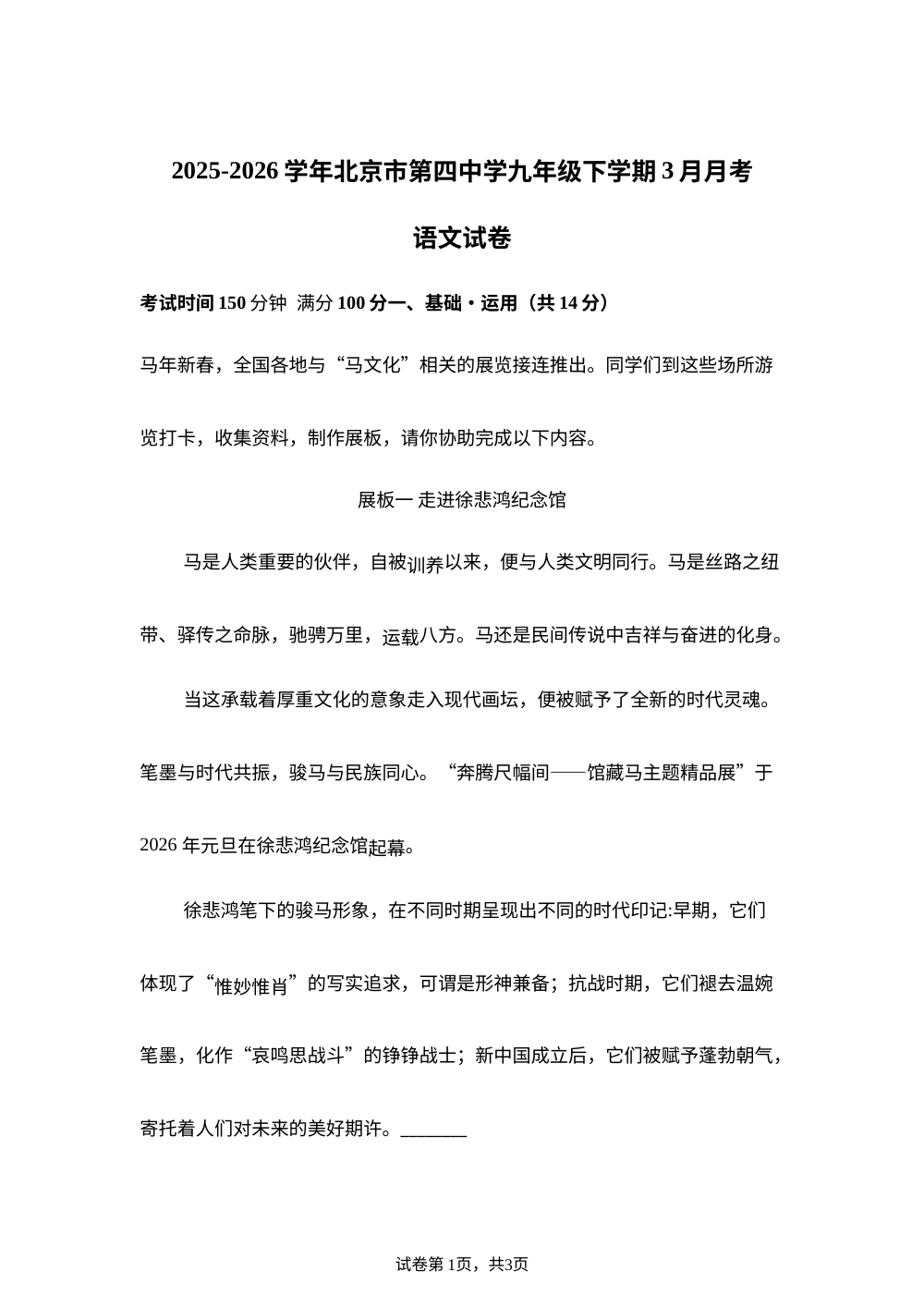 北京市第四中学2025-2026学年九年级下学期3月月考语文试题 第1页预览