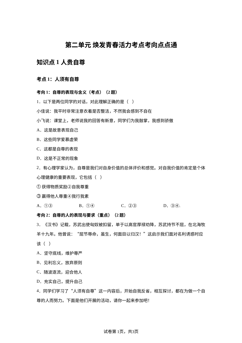 第二单元 焕发青春活力考点考向点点通 第1页预览