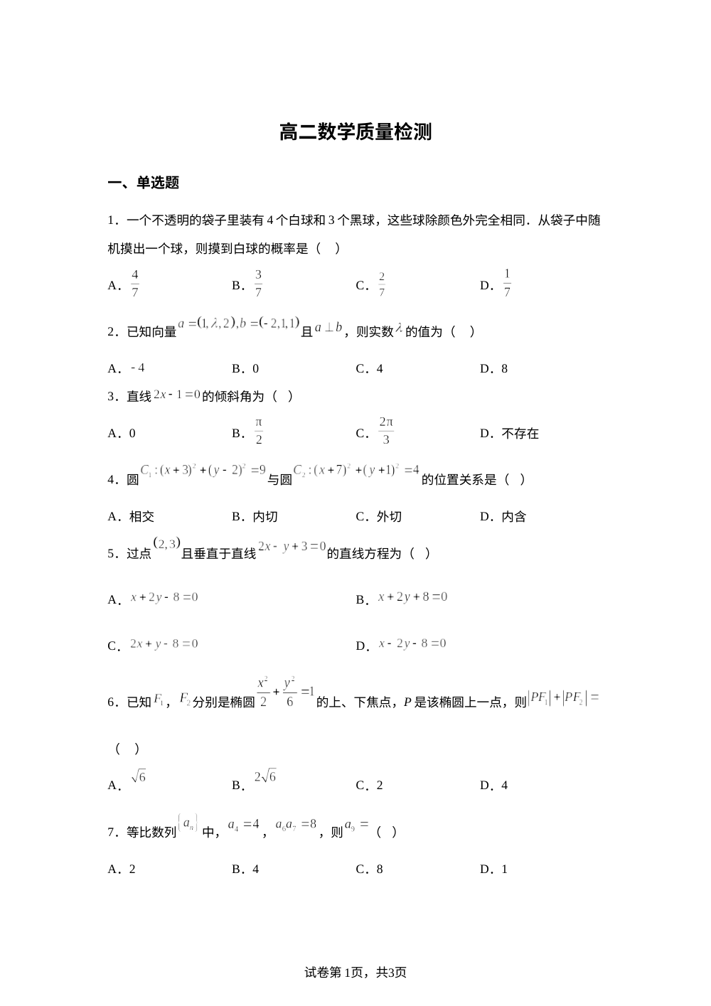 2025-2026学年高二上学期数学学情自测 第1页预览