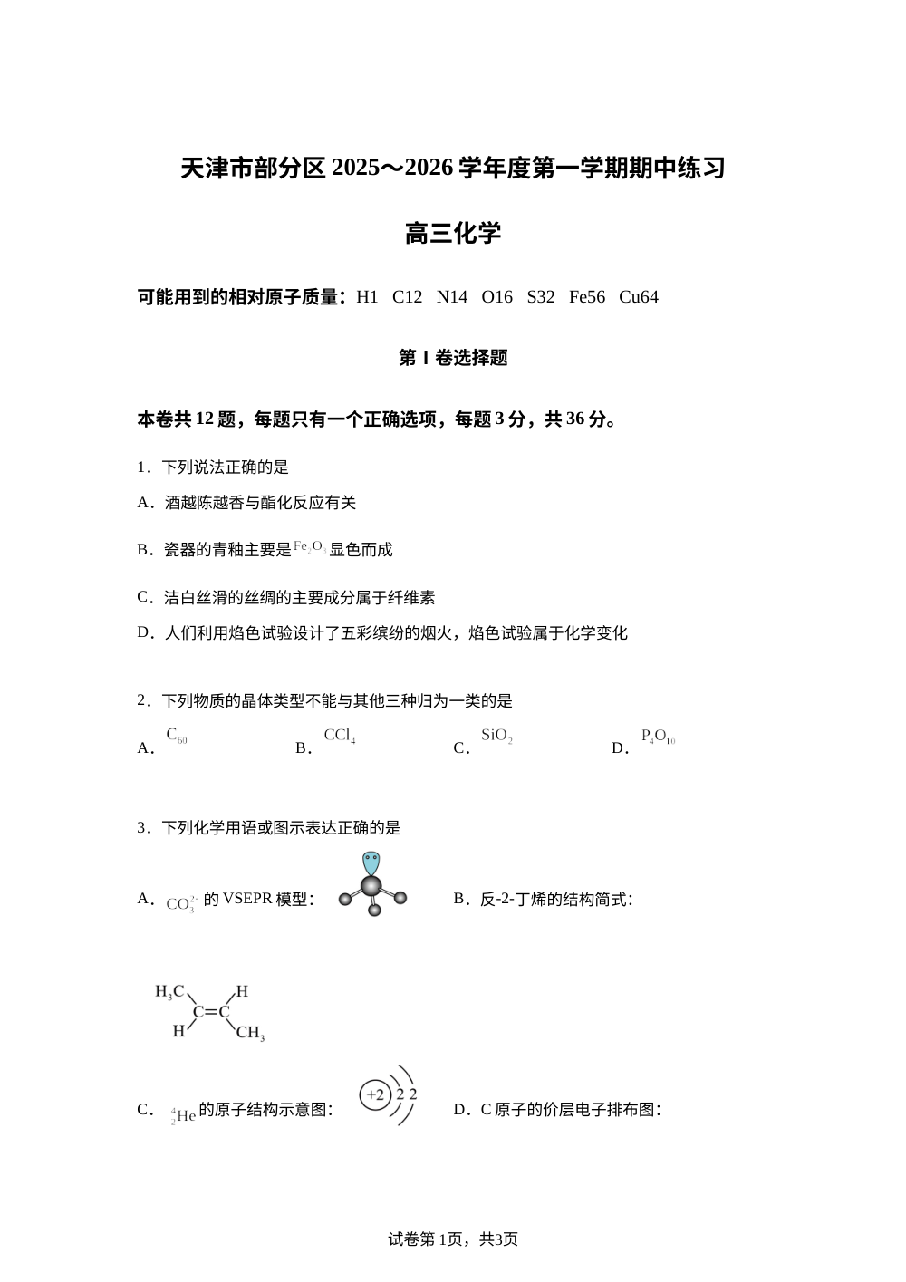 天津市部分区2025-2026学年高三上学期11月期中化学试题 第1页预览