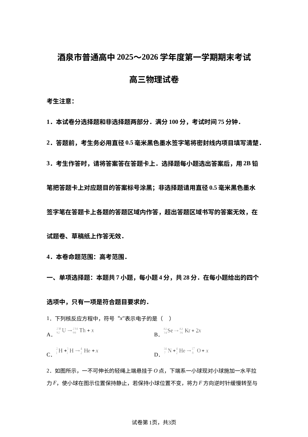 2026届甘肃省酒泉市高三上学期期末考试（一模）物理试题 第1页预览