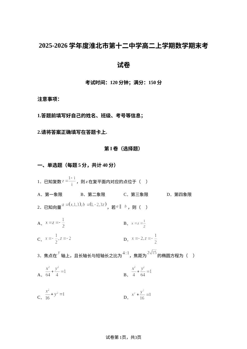 安徽淮北市第十二中学2025-2026学年度高二上学期数学期末考试卷 第1页预览