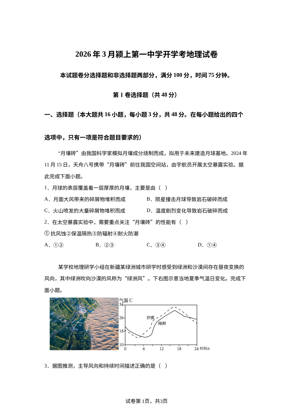 安徽省颍上第一中学2025-2026学年高一下学期3月开学考试地理试卷 第1页预览