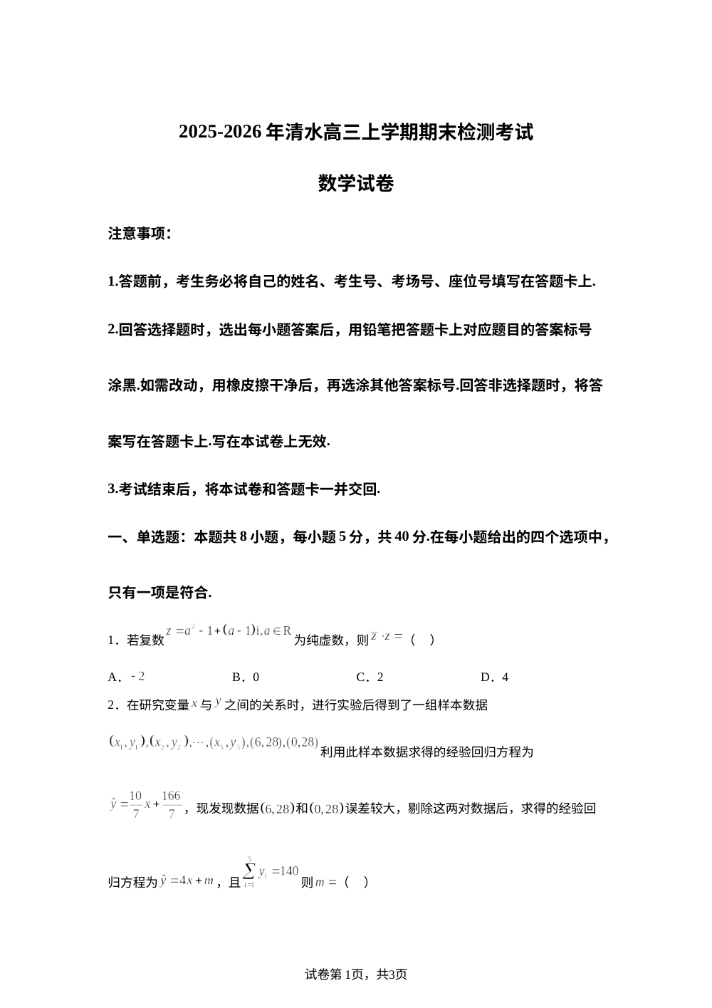 甘肃省天水市清水县多校联考2025-2026学年高三上学期1月期末检测数学试题 第1页预览