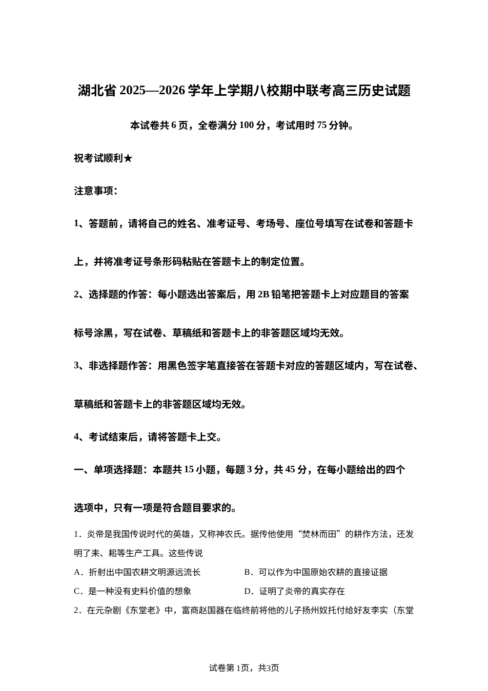 湖北省八校2025-2026学年高三上学期期中联考历史试题 第1页预览