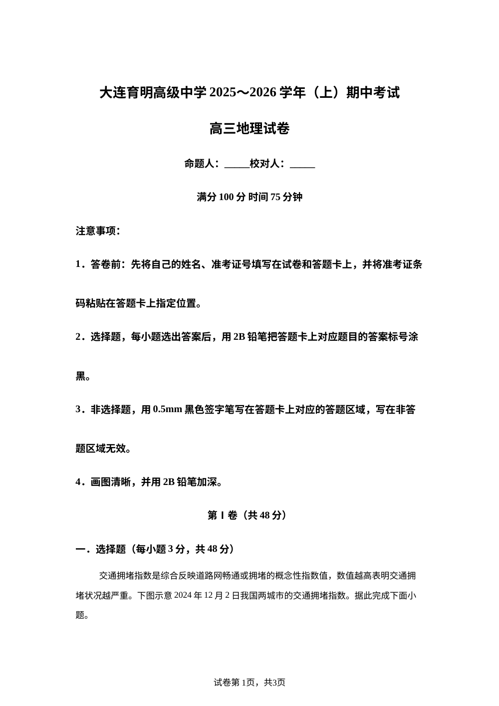 辽宁省大连育明高级中学2025-2026学年高三上学期期中考试地理试卷 第1页预览