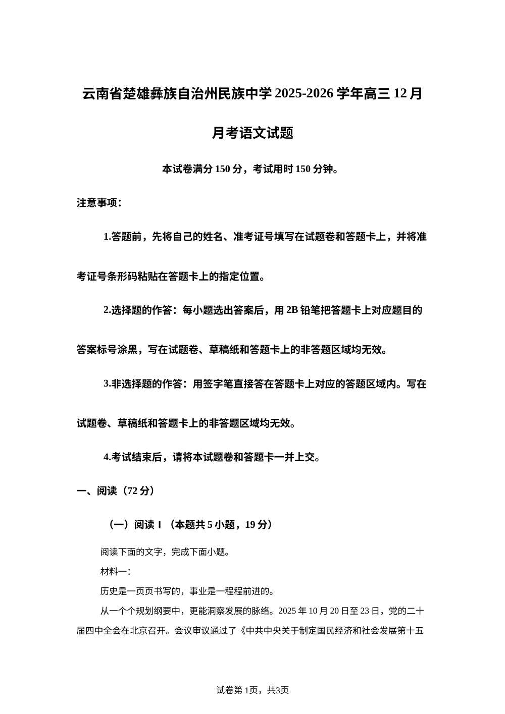 云南省楚雄彝族自治州民族中学2025-2026学年高三12月月考语文试题 第1页预览