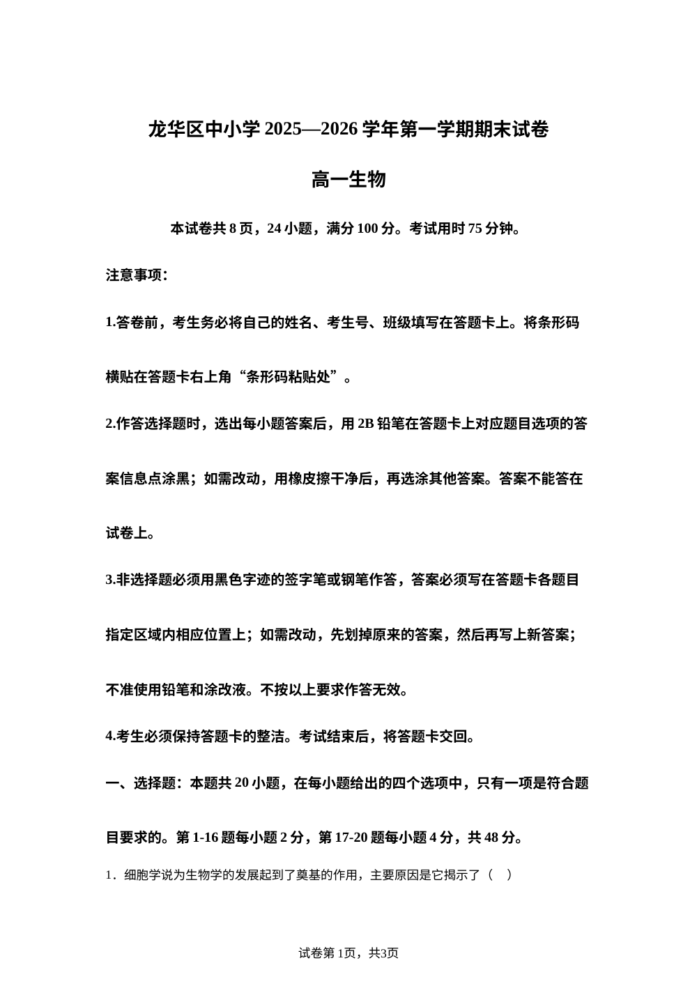 广东深圳市龙华区中小学 2025&mdash;2026学年第一学期期末试卷高一生物试题 第1页预览