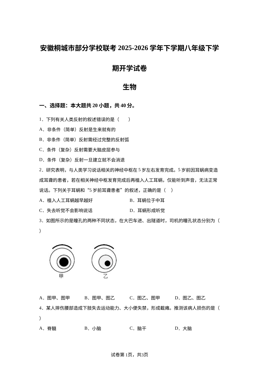 安徽省安庆市桐城市练谭初级中学等校2025-2026学年八年级下学期开学学情自测生物试题 第1页预览