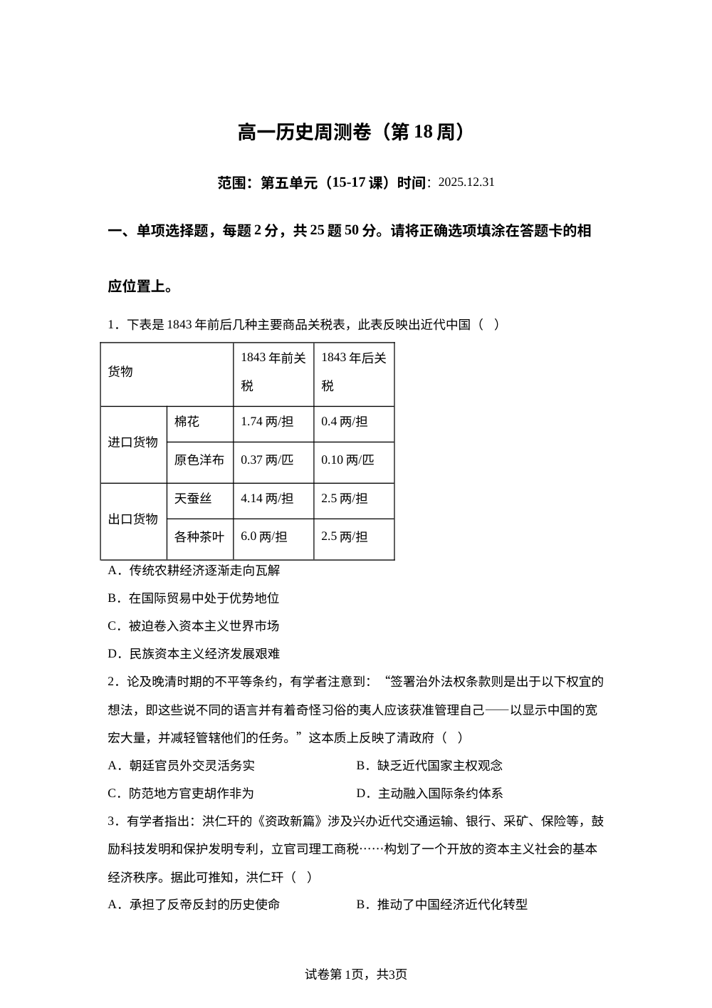 广东省茂名市田家炳中学2025-2026学年高一上学期第18周周测历史试卷 第1页预览