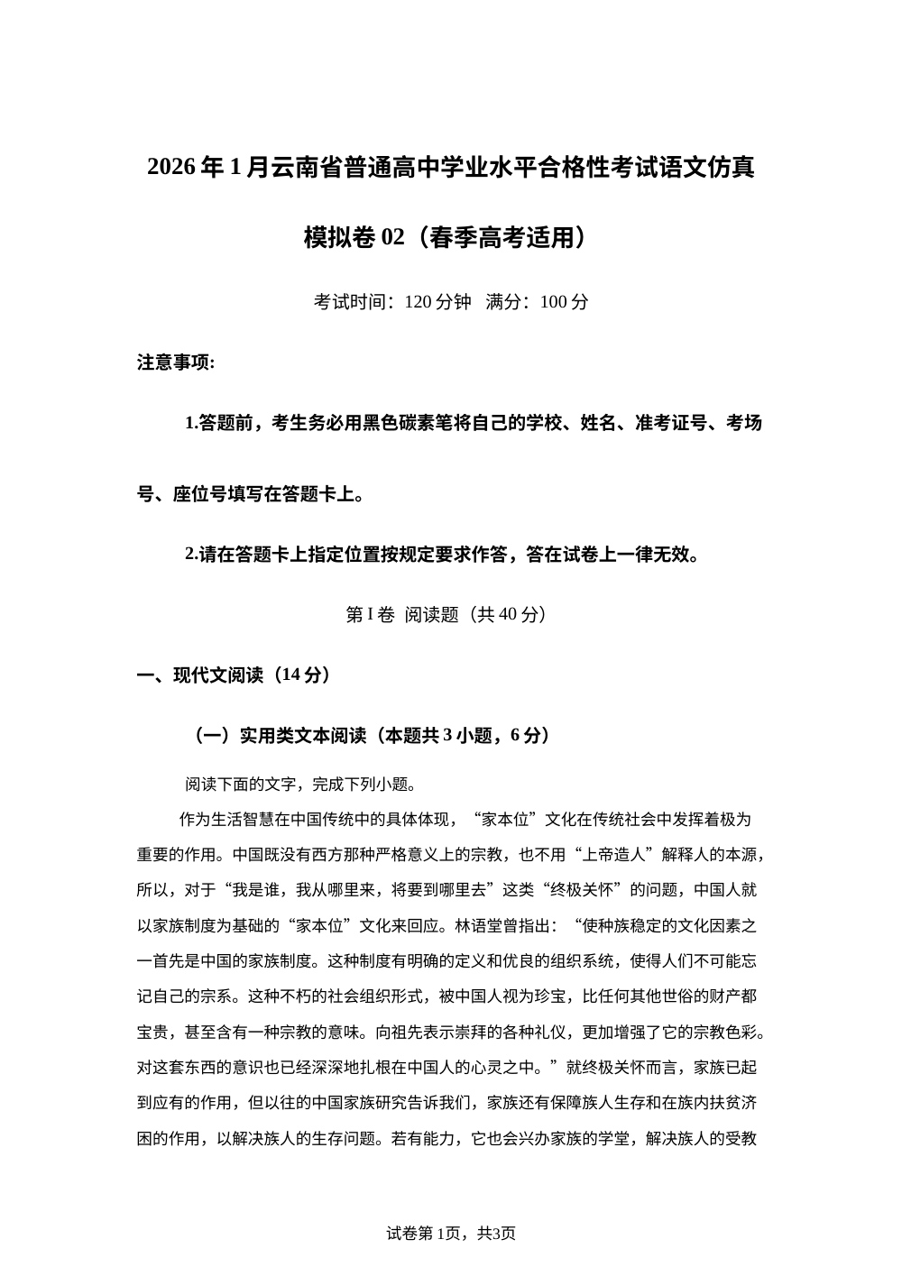 2026年1月云南省普通高中学业水平合格性考试语文仿真模拟卷02（春季高考适用） 第1页预览