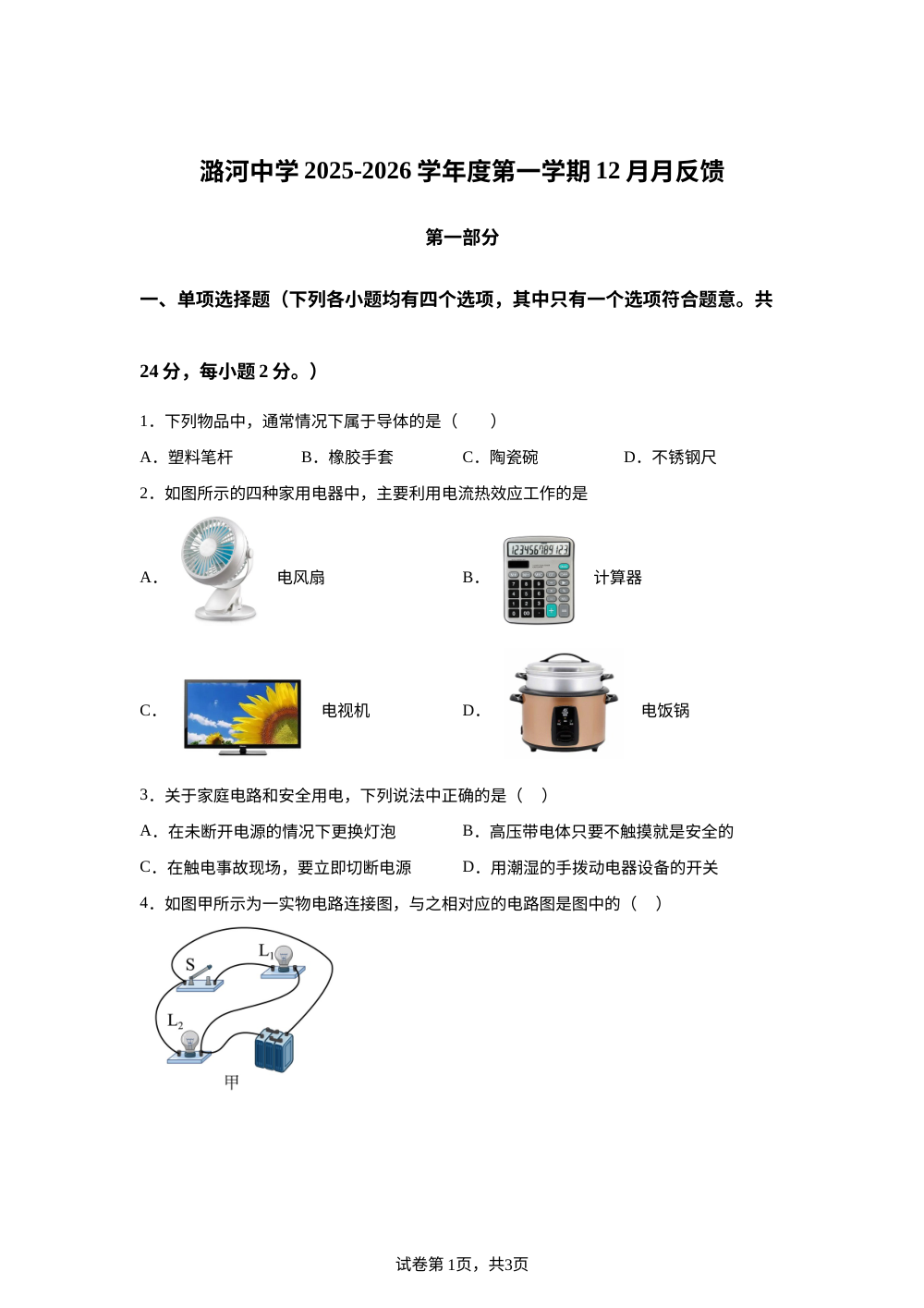 北京市通州区潞河中学2025-2026学年九年级上学期12月月考物理试题 第1页预览