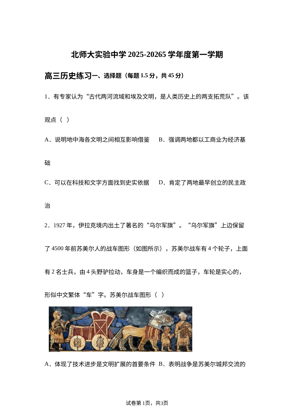2026届北京市西城区北京师范大学附属实验中学高三上学期练习历史试题 第1页预览