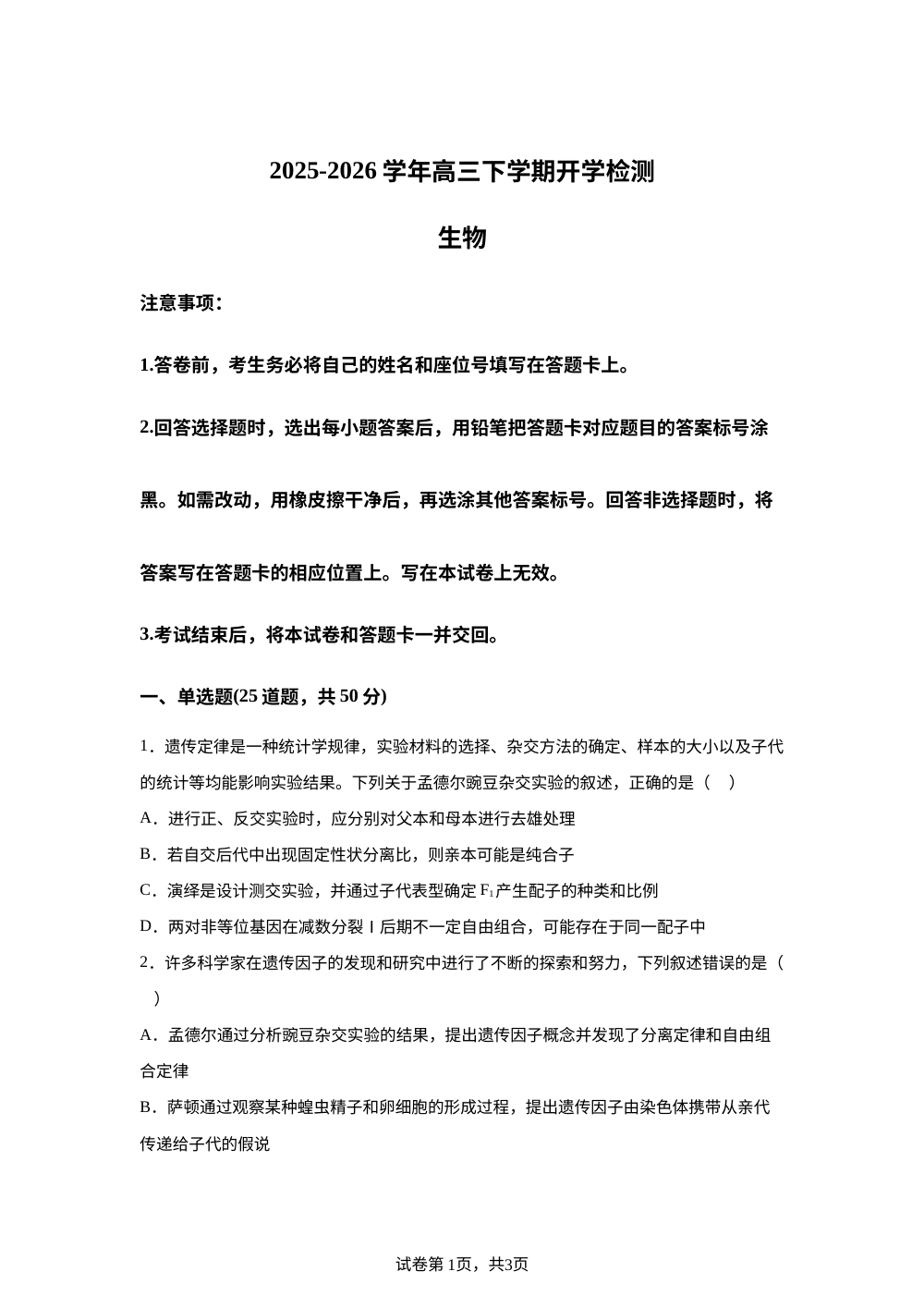 河南镇平县第一高级中学2025-2026学年高三下学期开学生物试题 第1页预览