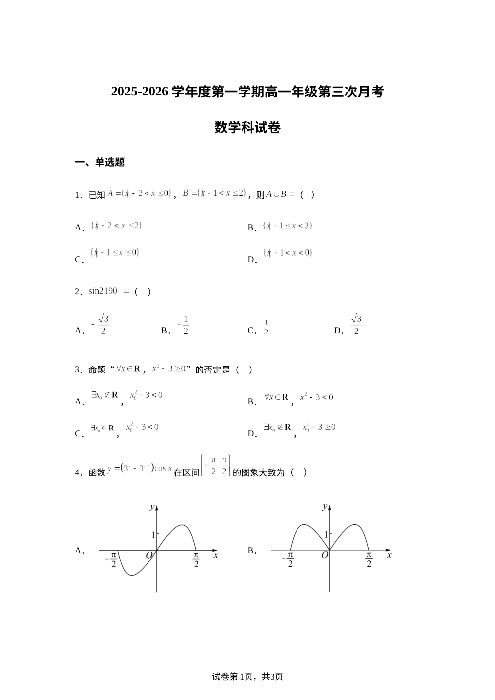 广东省东莞市光明中学2025-2026学年高一上学期第三次月考数学试题 第1页预览