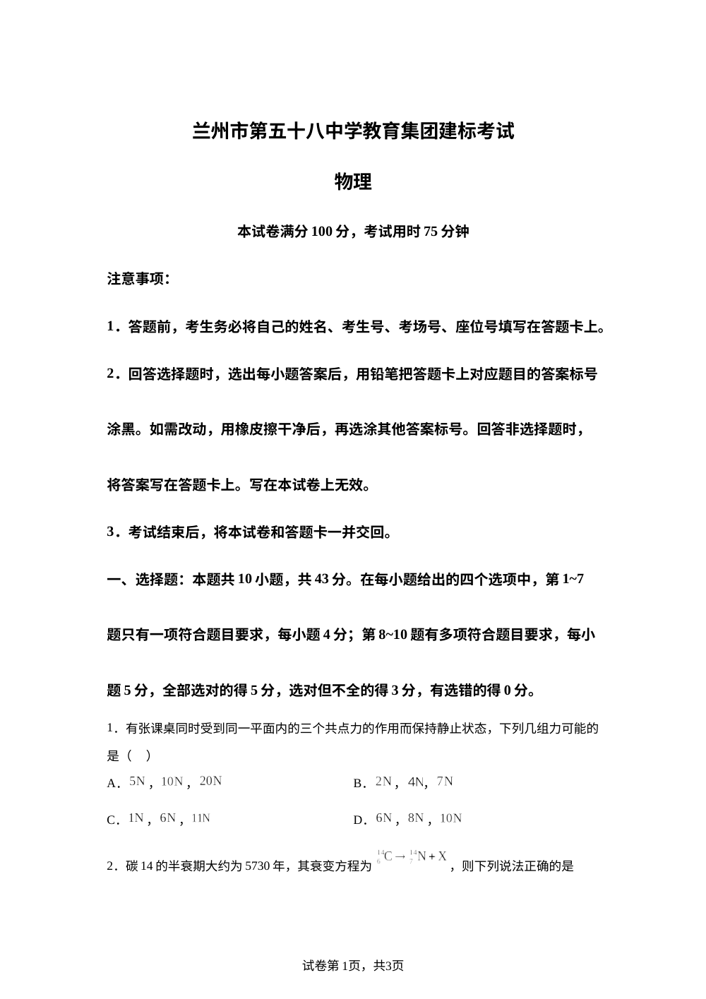 甘肃省兰州市第五十八中学教育集团建标考试2025-2026学年高三上学期10月期中物理试题 第1页预览