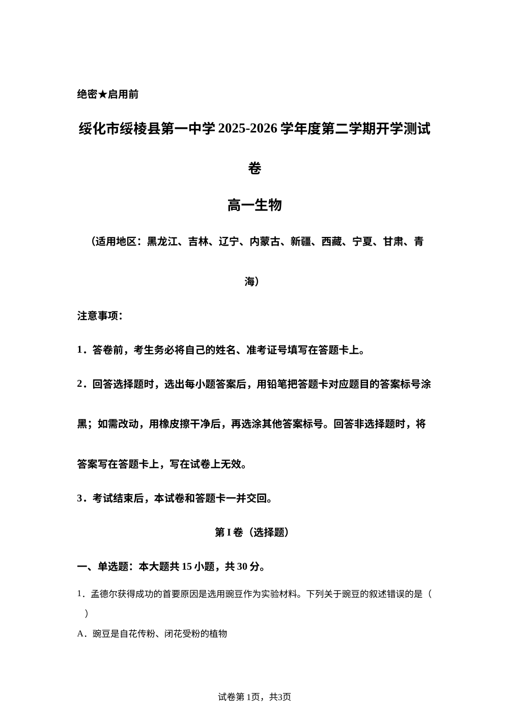 黑龙江绥化市绥棱县第一中学2025-2026学年第二学期开学测试卷高一生物 第1页预览