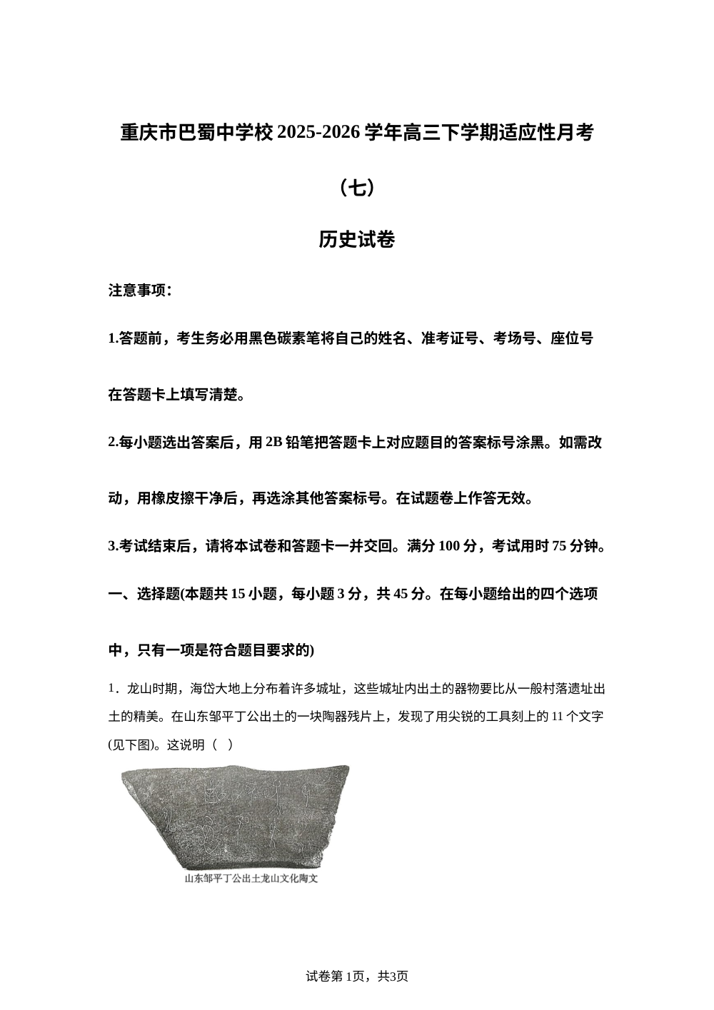 重庆市巴蜀中学校2025-2026学年高三下学期适应性月考（七）历史试卷 第1页预览