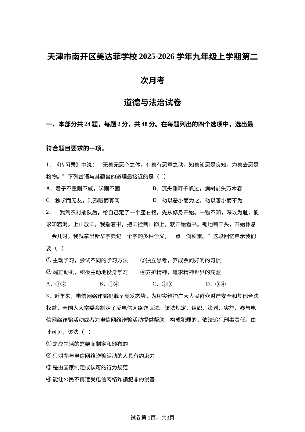 天津市南开区美达菲学校 2025-2026学年九年级上学期第二次月考道德与法治试卷 第1页预览