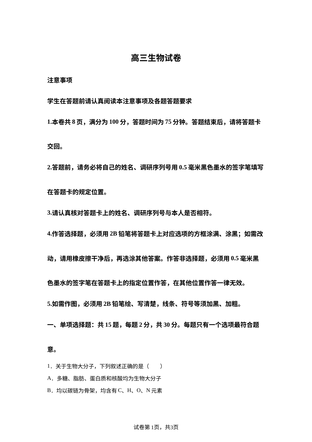 江苏苏州市2025&mdash;2026学年高三上学期期末考试生物试题 第1页预览