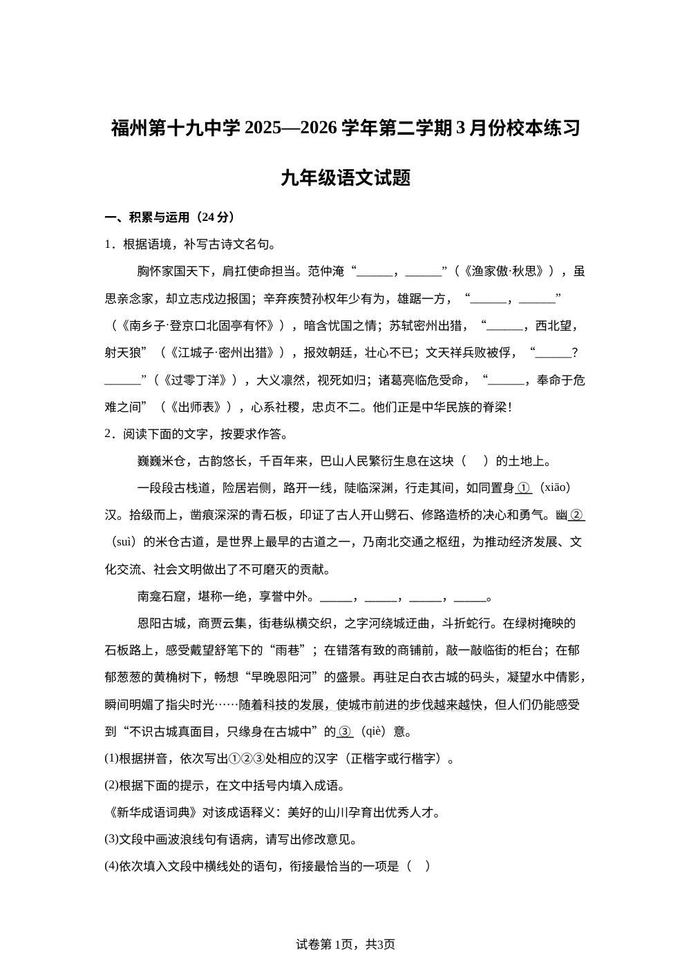 福建福州第十九中学（福州第三中学初中部）2025-2026学年第二学期3月份九年级语文校本练习 第1页预览