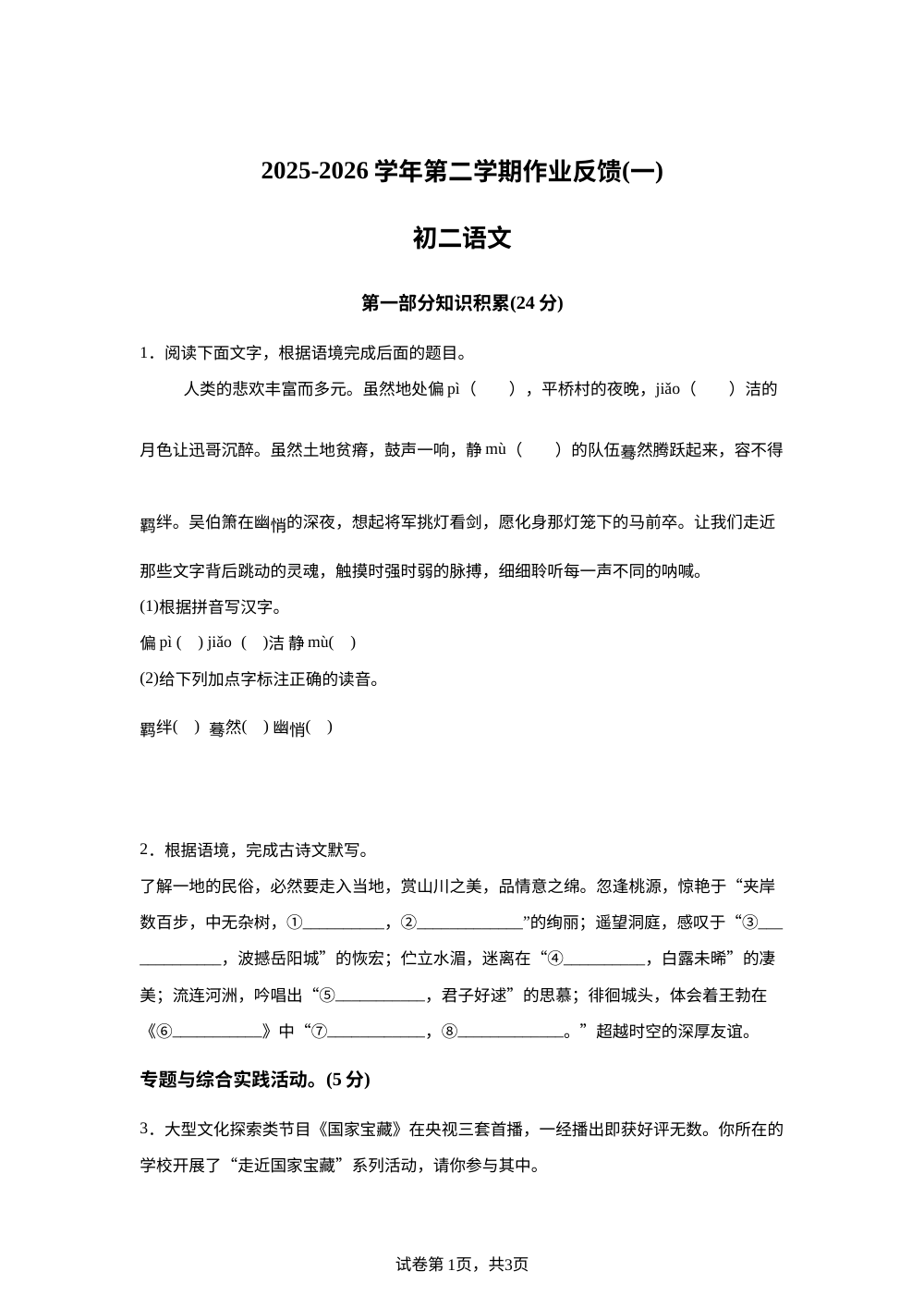 江苏省苏州市高新区第二中学2025-2026学年八年级下学期第一次月考语文试题 第1页预览