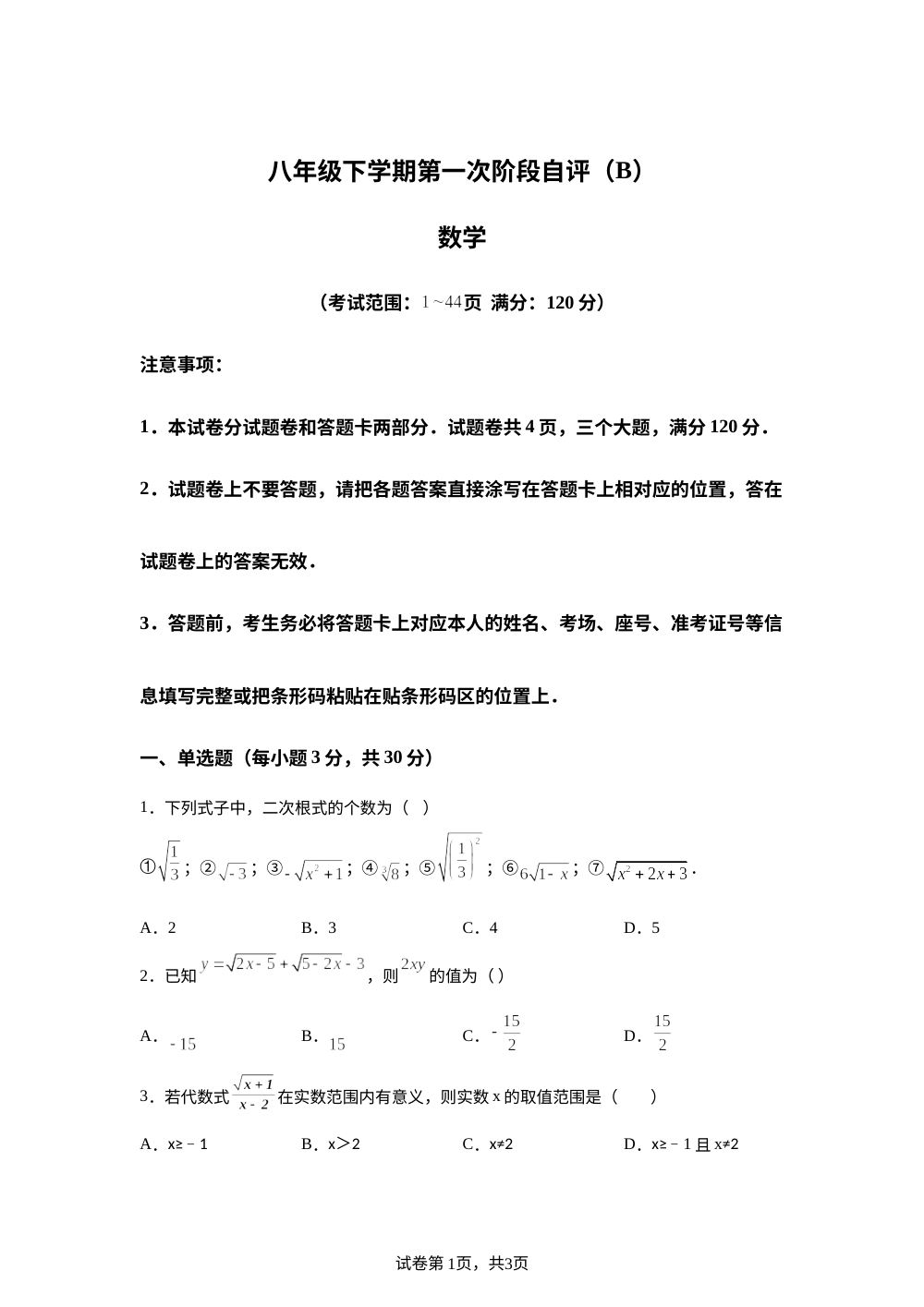 河南安阳市林州市2025-2026学年下学期八年级第一次月考数学试卷（B卷） 第1页预览