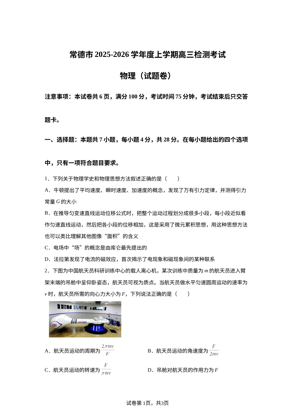 湖南常德市2025-2026学年高三上学期检测考试物理试题 第1页预览