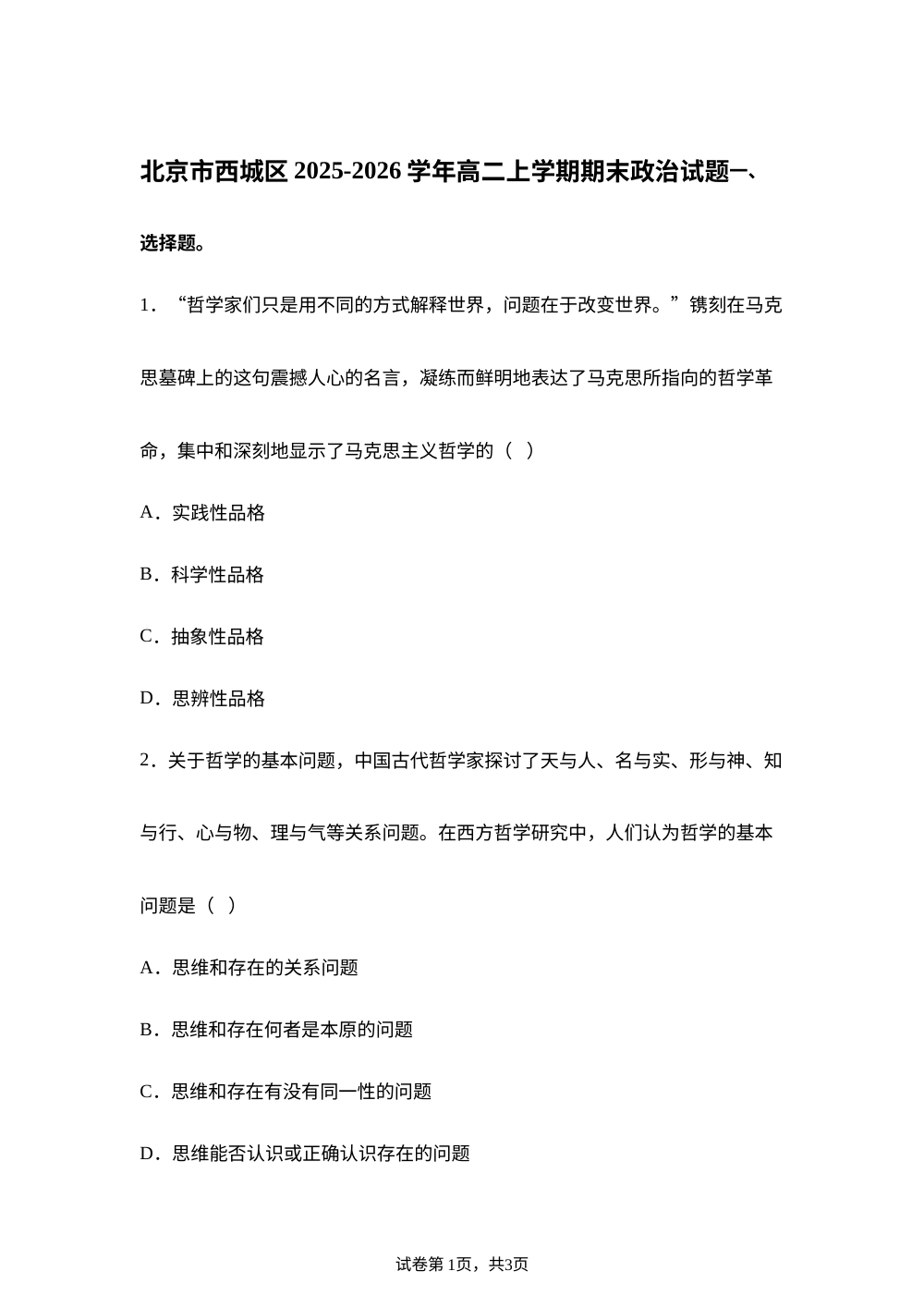 北京西城区2025-2026学年高二上学期期末考试政治试题 第1页预览