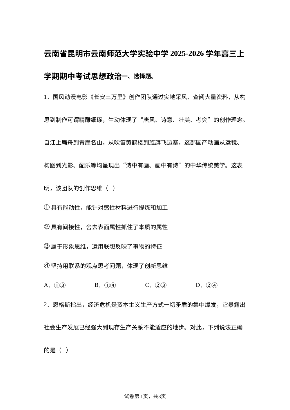 云南省昆明市云南师范大学实验中学2025-2026学年高三上学期期中考试政治试题 第1页预览