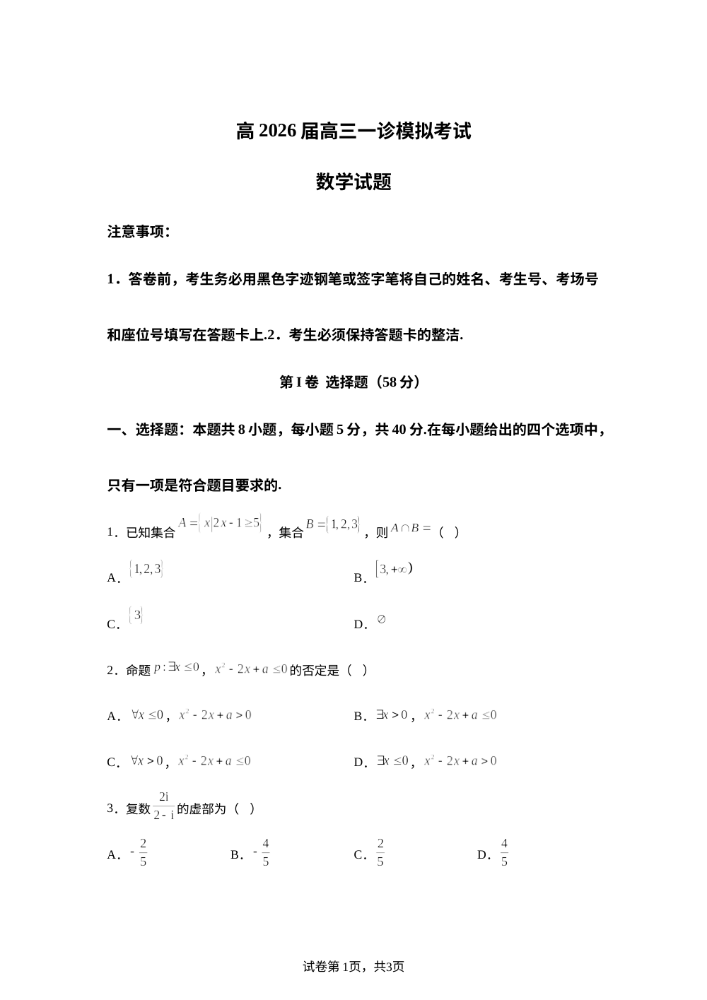 四川省叙永第一中学校2026届高三上学期一诊模拟考试数学试题 第1页预览