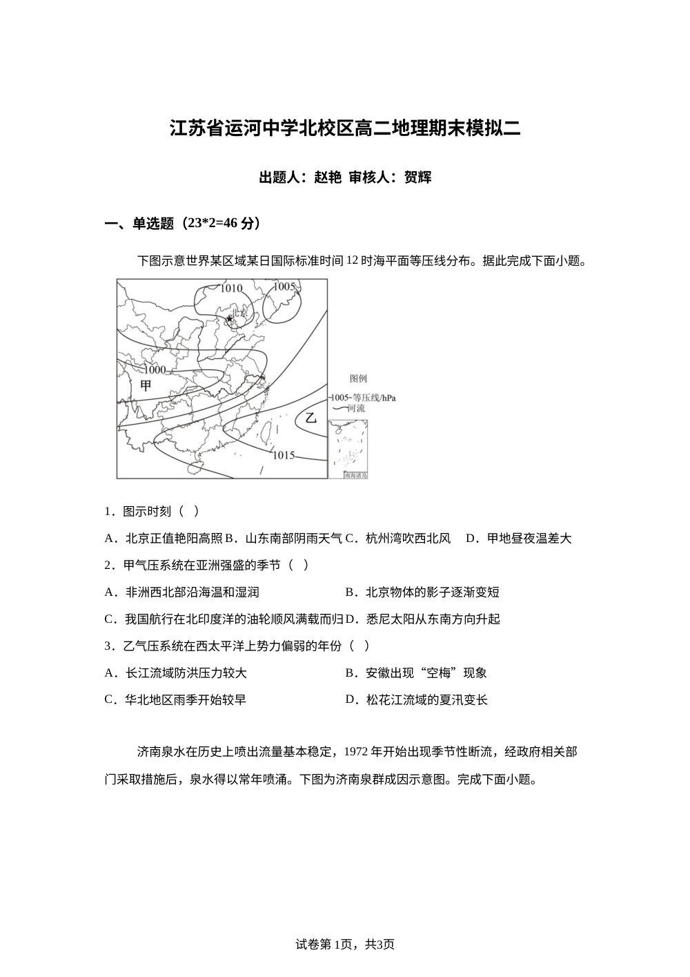 江苏省运河中学北校2025-2026学年高二上学期期末地理模拟二 第1页预览