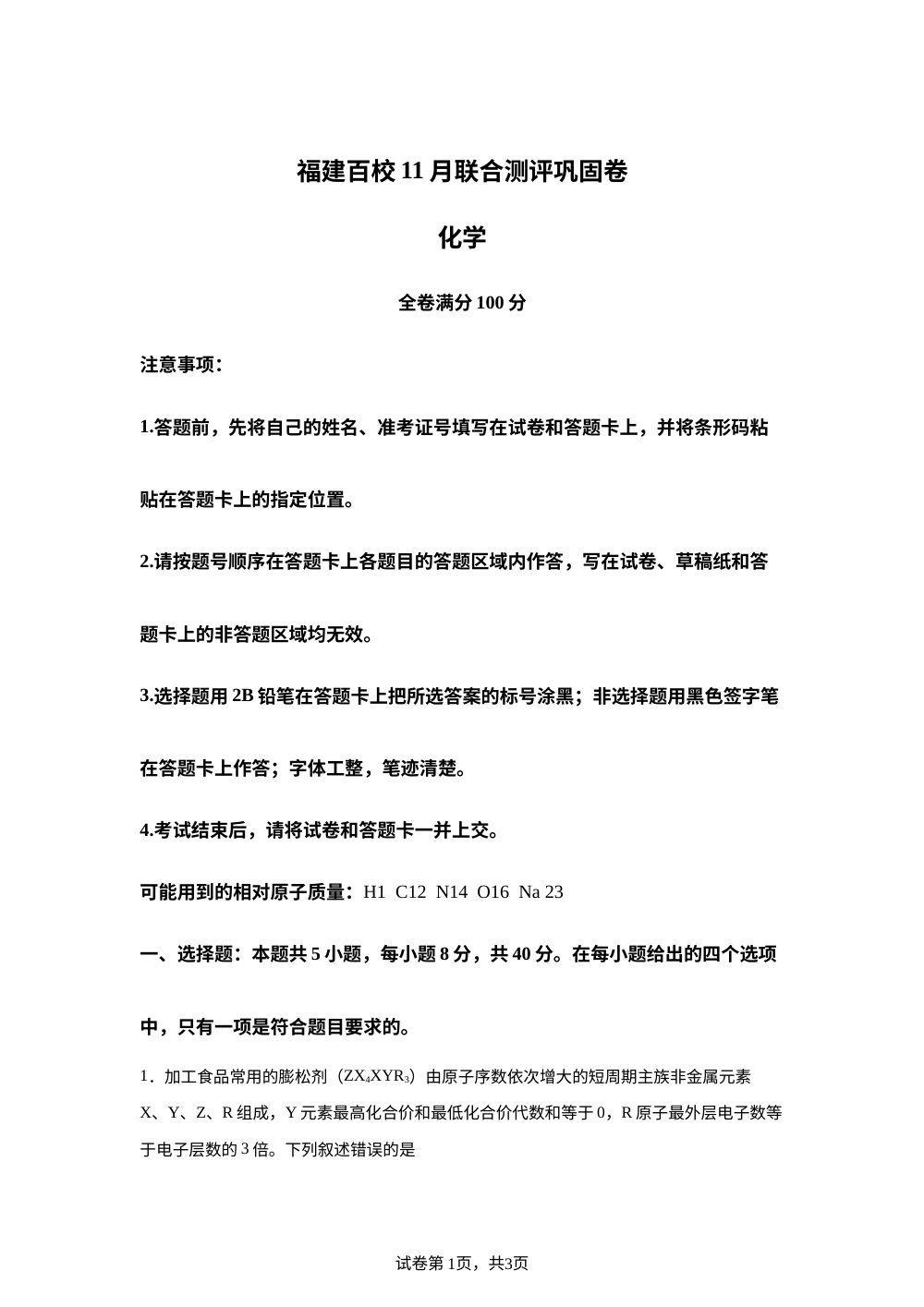 福建省百校联考2025-2026学年高三上学期期中巩固卷化学试题 第1页预览