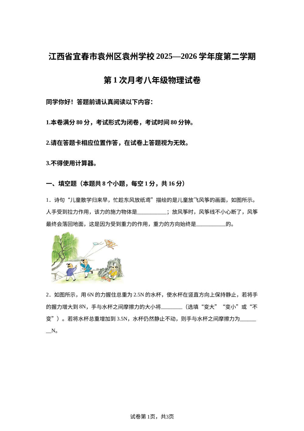 江西省宜春市袁州区袁州学校2025&mdash;2026学年八年级下学期第1次月考物理试卷 第1页预览