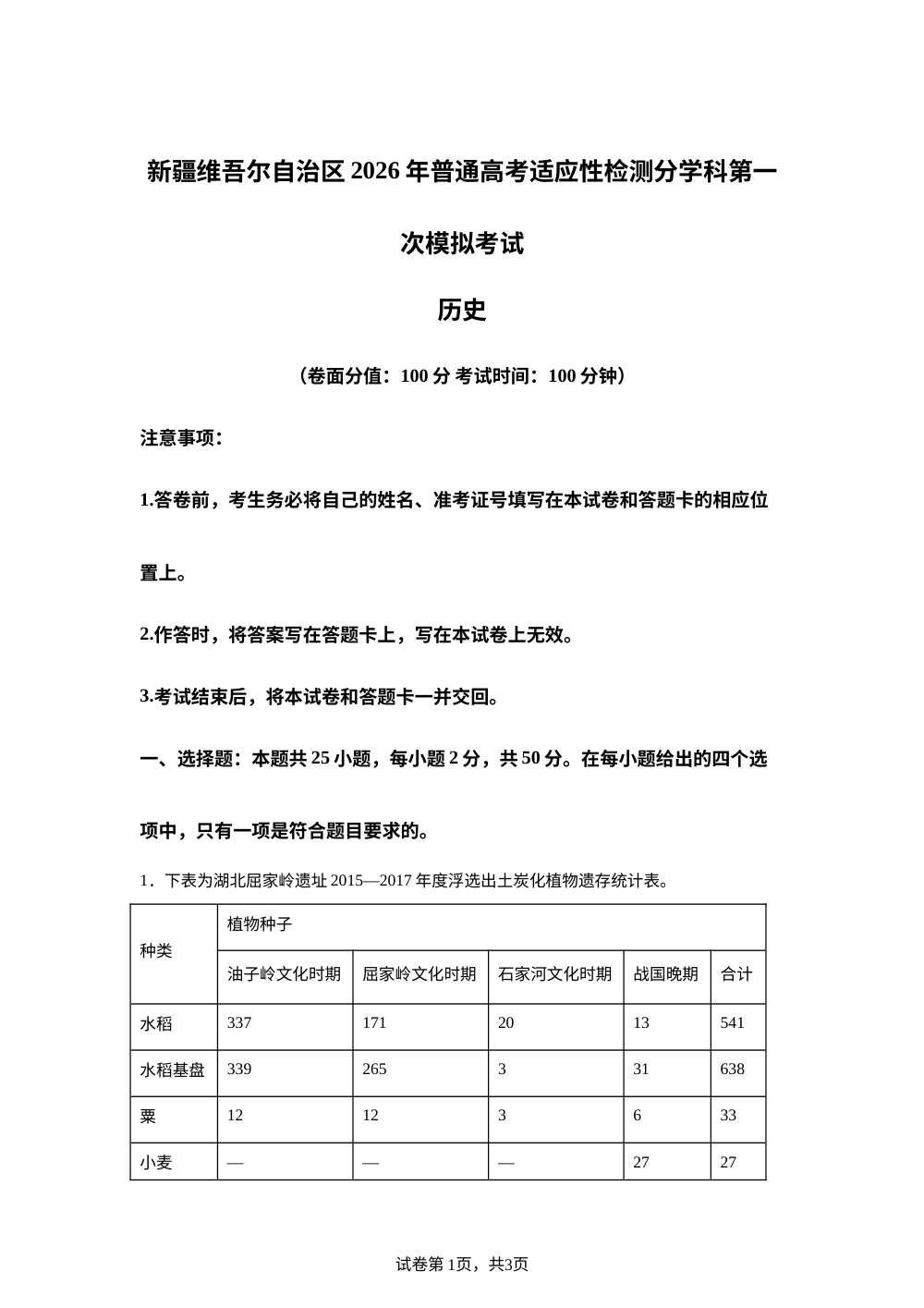 2026届新疆维吾尔自治区高三上学期高考适应性检测分学科第一次模拟考试历史试卷 第1页预览
