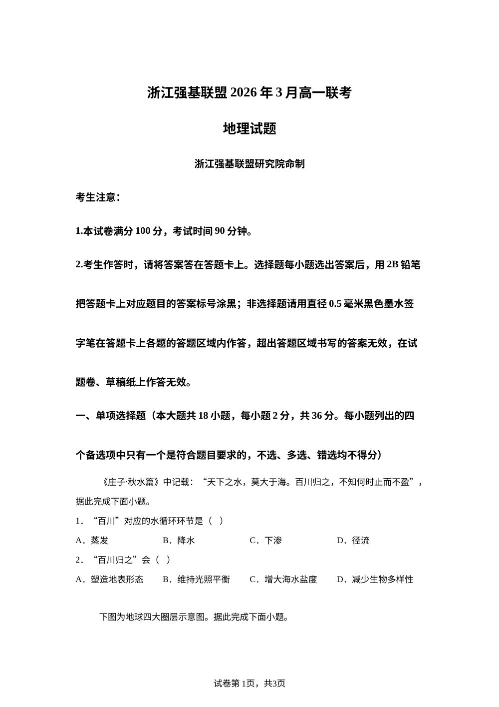 浙江省强基联盟2025-2026学年高一下学期开学地理试题 第1页预览