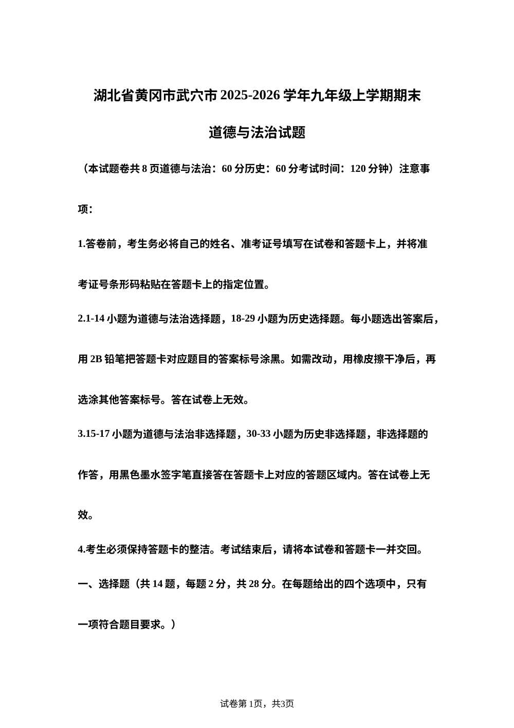 湖北省黄冈市武穴市2025-2026学年九年级上学期期末道德与法治试题 第1页预览