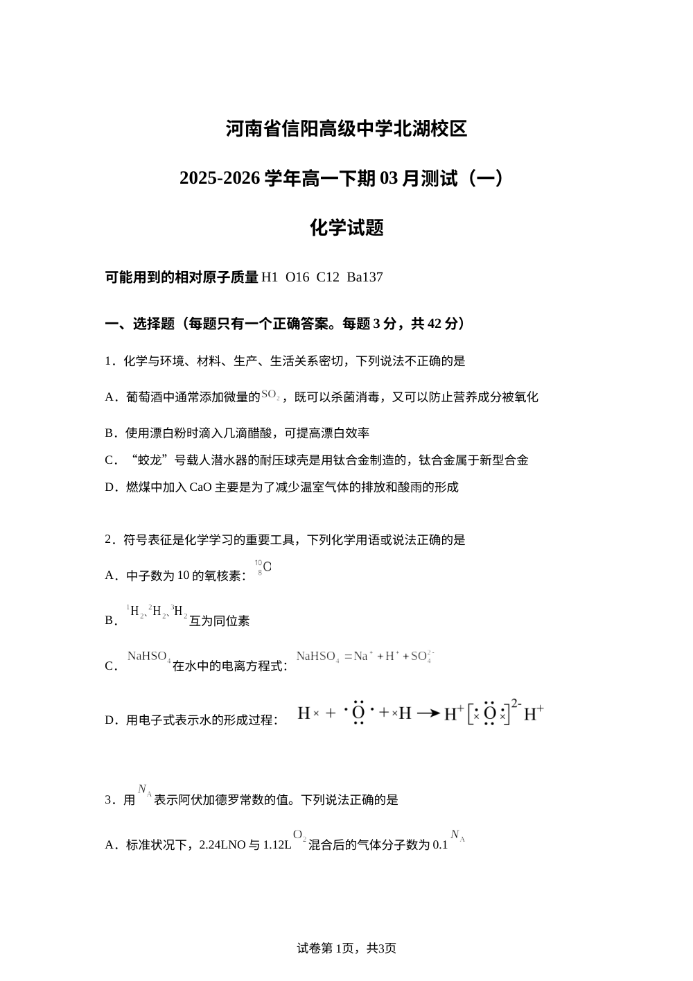 河南信阳市高级中学2025-2026学年高一下学期开学化学试题 第1页预览