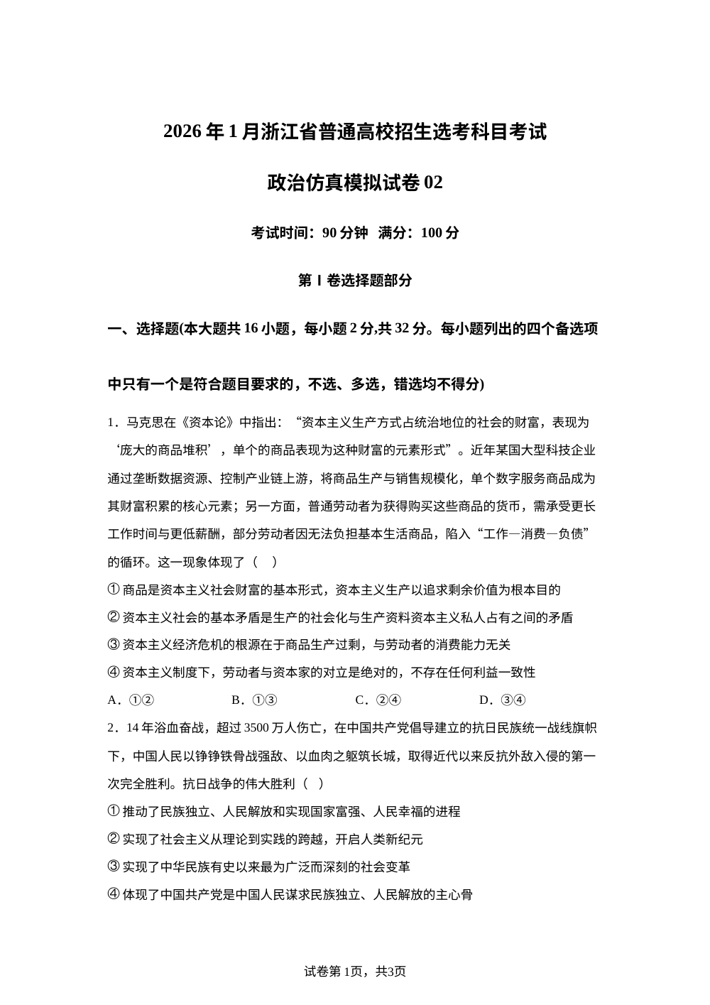 2026年1月浙江省普通高校招生选考科目考试政治仿真模拟卷02 第1页预览